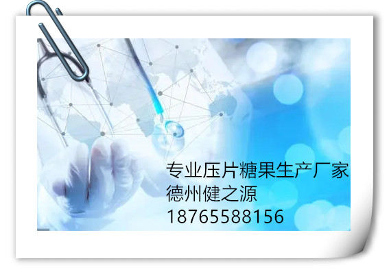 我要找專(zhuān)業(yè)中藥保健品壓片糖果生產(chǎn)代加工廠(chǎng)家-德州健之源