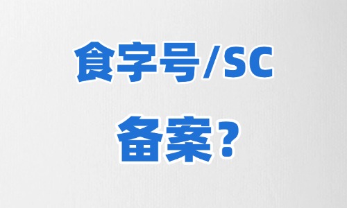 食字號代加工需要備案嗎-標簽怎么標注-德州健之源