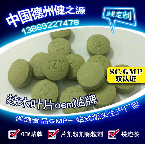 辣木葉片貼牌OEM壓片糖果代加工健之源來料、全包一站式服務(wù)