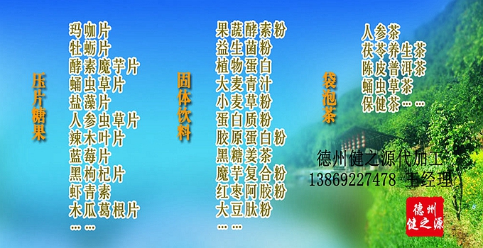 德州健之源辣木片代加工方案內(nèi)容：  1. 按客戶品牌產(chǎn)品定位和要求打樣板，確定產(chǎn)品配方  2. 提供三證（營業(yè)執(zhí)照、衛(wèi)生許可證、生產(chǎn)許可證）  3. 協(xié)助客戶產(chǎn)品送檢；    4. 幫助客戶調(diào)整品牌產(chǎn)品結(jié)構(gòu)；    5. 提供有償增值服務(wù)項目供客戶選擇。  6. 另提供有償超值服務(wù)項目。