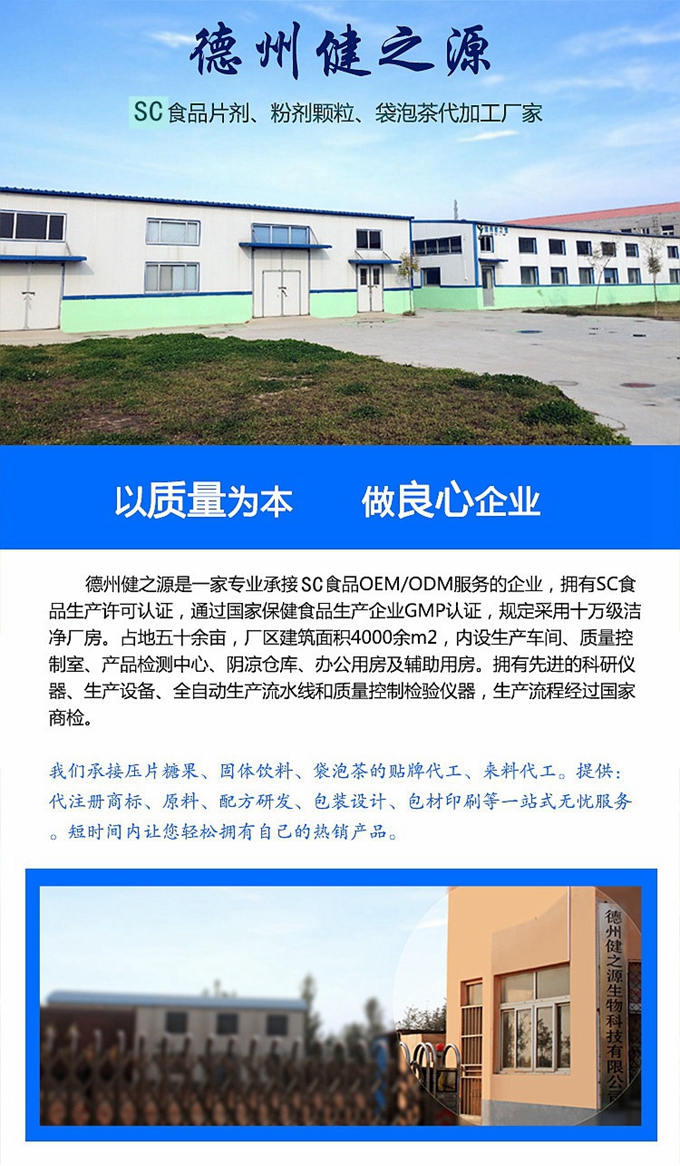 廠家簡介：德州健之源通過國家SC、GMP認(rèn)證，公司占地五十余畝，廠區(qū)建筑面積4000余m2，內(nèi)設(shè)生產(chǎn)車間、質(zhì)量控制室、產(chǎn)品檢測中心、陰涼倉庫、辦公用房及輔助用房。生產(chǎn)車間總面積1000余m2，其中保健食品GMP 凈化車間600m2，一般生產(chǎn)區(qū)400m2；倉儲總面積（原輔料倉庫、成品倉庫、包材倉庫等）2500m2，物料分區(qū)分庫存放；檢測分析室（包括理化分析室、微生物檢驗(yàn)室、留樣觀察室等）總面積300m2。辦公用房200m2。
